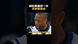 科比的最后一次全明星演出，全是满满的回忆