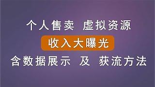 个人售卖虚拟资源收入怎么样，看看我赚了多少，是不是可以纯被动躺赚。多种改方法介绍以及推流方法。