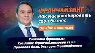 Упаковка франшизы  Создание Франчайзинговой сети  Правовая база  Экспорт Франчайзинга