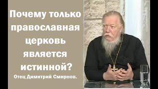 Почему только православная церковь является истинной? Отец Димитрий Смирнов.