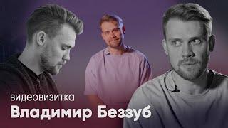 Владимир Беззуб - видеовизитка актера кино (Создано ART-ALEXA)