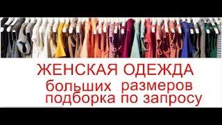 Женская одежда  больших размеров  с Алиэкспресс # 83  Подборка по запросу