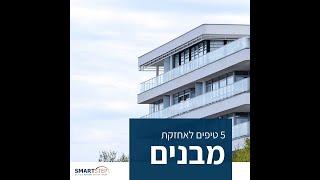 איך לבחור חברת אחזקת מבנים? - 5 טיפים | סמארט סטפ