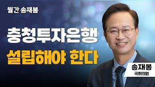 월간 송재봉 | 이재명 시대와 충북