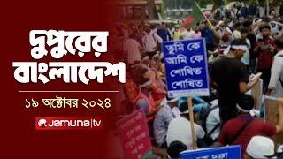 দুপুরের বাংলাদেশ | Dupurer Bangladesh | News and Bulletin | 19 October 2024 | 1 PM | Jamuna TV