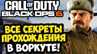 ВСЕ СЕКРЕТЫ И ПАСХАЛКИ ВОРКУТЫ в Call of Duty: Black Ops 6 [Разбор Вариативности]