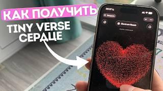 ️Как забрать ГАЛАКТИКУ СЕРДЦЕ в TINY VERSE? ИНВЕНТ на День Святого Валентина