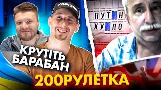  ЯКУБОВИЧ КРУТИ БАРАБАН!  ЧТО!? | 200 ЧАТ РУЛЕТКА #5