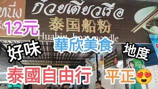 泰國180日自由行華欣美食12元船粉好味超正地度美食多蘿蘿@vincentchannel1114