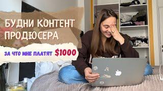 Будни контент продюсера: за что мне платят от 1000$ за проект?