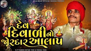 VISHAL YOGIRAJ | દેવ દિવાળી નો જોરદાર આલાપ | VISHAL YOGI NEW AALAP | દેવ દિવાળી #vishalyogiraj