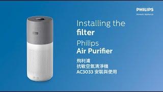 【小飛小教室】飛利浦抗敏空氣清淨機 AC3033 | 操作說明 Philips Air Purifier