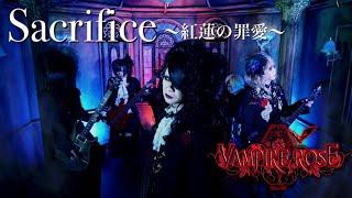 VAMPIRE ROSE 「Sacrifice 〜紅蓮の罪愛〜」MV