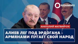 Алиев лег под Эрдогана - армянами пугает свой народ: Матвийчук