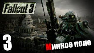 Поиграем в Fallout 3 #3 - Минное поле