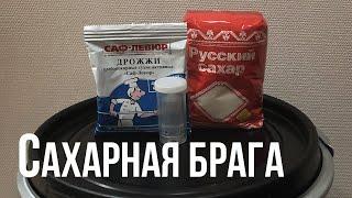 Сахарная брага. Самый простой рецепт.