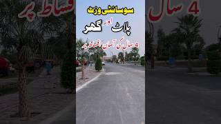 3،4،5 مرلہ لگژری گھر اور پلاٹ آسان اقساط پر #3marla #houseforsale #shortvideo #home #3marlahouse