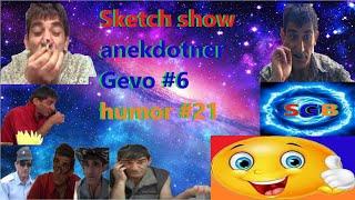 Armenian Sketch show ANEKDOTNER GEVO #6 humor #21