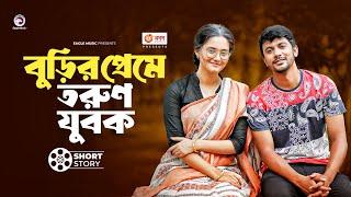 বুড়ির প্রেমে তরুণ যুবক | Iftekhar Ifti  | Subha  | Buri Bou