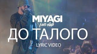 Miyagi & Эндшпиль - До Талого (Lyric Video) | YouTube Exclusive /Andy Panda