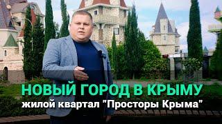 В Крыму строят новый город. Жилой квартал "Просторы Крыма"