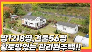 (제119화) 010-8349-0200 대전,청주와 가까운곳의 평생살려고 직접지은 주택을 소개합니다. 영동 급매물, 영동군 농가주택, 영동군 전원주택