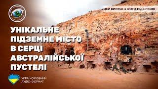 Кубер-Педі: унікальне містечко, загублене в глибинці Південної Австралії (з фото підбіркою)