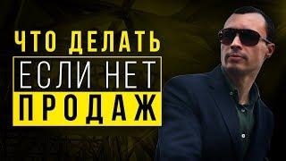 Что делать, если нет продаж? Пошаговый алгоритм действий!
