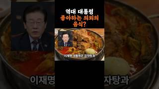 곰탕부터 피자까지 대통령들의 진짜 입맛!