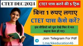 CTET December 2024 ll CTET पास करने की 5 ट्रिक  परीक्षा के पहले देखकर जाना ll Ctet tag words 2024