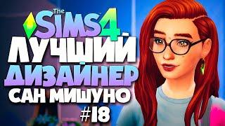 ЛУЧШИЙ ДИЗАЙНЕР САН МИШУНО - НОВАЯ КВАРТИРА ДИЗАЙНЕРА - СИМС 4 (The Sims 4)