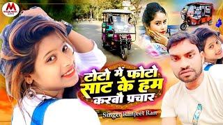 VIRAL SONG || टोटो मे फोटो साट के करबौ प्रचार || Ranjeet Ran || Toto Me Photo