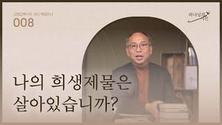 [1월 8일] 나의 희생제물은 살아 있습니까? | 하나님의 시선