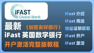 【最新】iFast英国数字银行开户激活完整版教程 | iFast的用途？| wise无损激活iFast | USDT出金 加密友好银行 |