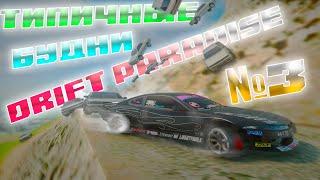 КТО БЫСТРЕЕ ЗАБЕРЁТСЯ НА ЧИЛИАД? ТИПИЧНЫЕ БУДНИ DRIFT PARADISE №3