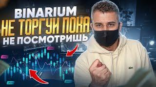 BINARIUM - НЕ ТОРГУЙ ПОКА НЕ ПОСМОТРИШЬ ЭТО ВИДЕО! БИНАРИУМ СТРАТЕГИЯ ДЛЯ НОВИЧКОВ! БИНАРНЫЕ ОПЦИОНЫ