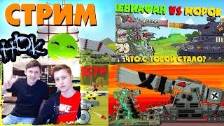 Gerand и  HoloDilschiK - смотрим мультики про танки [HomeAnimations, Animation Fox, Good]