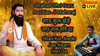 छड कुल झेड़े जप ले नाम हरि दा || Shad Kul Jhede Jap Naam Hari Da || Shabad Shri Guru Ravidas Ji