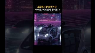 로보택시 판이 바뀐다 – 아마존, 뒤늦게 왔지만 무섭다