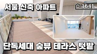 [서울의숲뷰] 뻥뚫린 뷰의 이넓은 테라스를 나혼자 사용하는 단독세대 아파트~ 너무 탐나요~