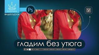 МИКС-КИСТЬ  в Photoshop | Как разгладить помятую одежду?