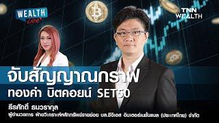 จับสัญญาณกราฟ ทองคำ บิตคอยน์ SET50 I WEALTH LIVE วันที่ 21 พฤศจิกายน 2567