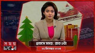 প্রবাসে সময় | রাত ১টা | ২৫ ডিসেম্বর ২০২৪ | Somoy TV Bulletin 1am | Latest Bangladeshi News