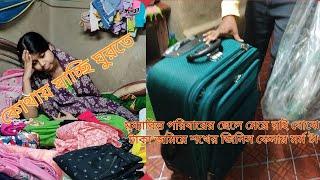 ঘুরতে যাওয়ার জন্য জামাকাপড় গোছাতে গিয়ে নাযে হাল অবস্থা বাড়ির সবাই মিলে চললাম এক মাসের জন্য।।