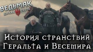 История странствий Геральта и Весемира до начала ВЕДЬМАК 3