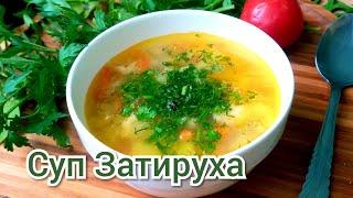 Soup Simple and delicious recipe/ Суп Затируха Простой и вкусный рецепт/English subtitles