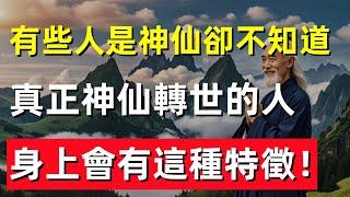 有些人是神仙卻不知道！真正神仙轉世的人，身上會有這種特徵！遇到千萬不能傷害 #修行思維 #修行 #福報 #禪 #道德經 #覺醒 #開悟 #禅修