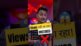  View's नहीं आ रहा है ( Mistakes ) | #manojdey #youtubetips #viewskaisebadhaye
