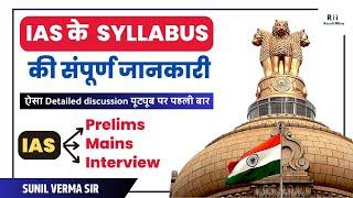 Complete information about IAS Syllabus I UPSC CSE 2023-24 I Sunil Verma  @Resultmitra