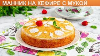 КАК ПРИГОТОВИТЬ МАННИК НА КЕФИРЕ С МУКОЙ? Мягкий и вкусный манник на кефире в духовке с мукой